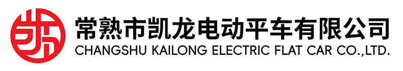 常熟市J9.COM电动平车有限公司
